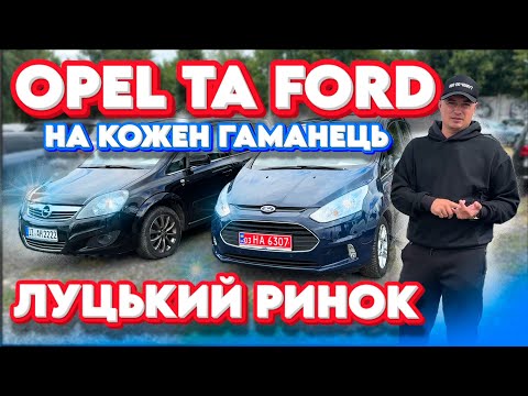 Видео: FORD ТА OPEL ЛУЦЬКИЙ РИНОК Zafira Focus 2 3 4 Insignia Astra Астра Опель Форд Фокус ЛУЦЬК ЦІНИ