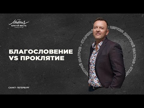 Видео: Дмитрий Шатров «БЛАГОСЛОВЕНИЕ VS ПРОКЛЯТИЕ»