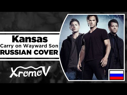 Видео: Kansas - Carry on My Wayward Son на русском (RUSSIAN COVER by XROMOV & Foxy Tail)