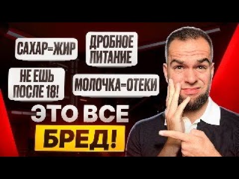 Видео: ТЫ НЕ МОЖЕШЬ ПОХУДЕТЬ из-за этих ТУПЫХ МИФОВ! | Топ-10 самых абсурдных мифов о правильном питании