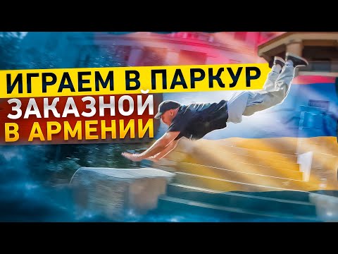 Видео: Паркур заказной в АРМЕНИИ  | NDPK VLOG 2.4%