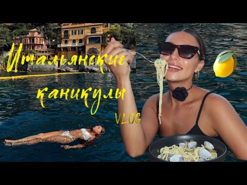 Видео: VLOG // итальянские каникулы // я нашла любовь в Портофино? // Комо, Портофино, Флоренция, Венеция