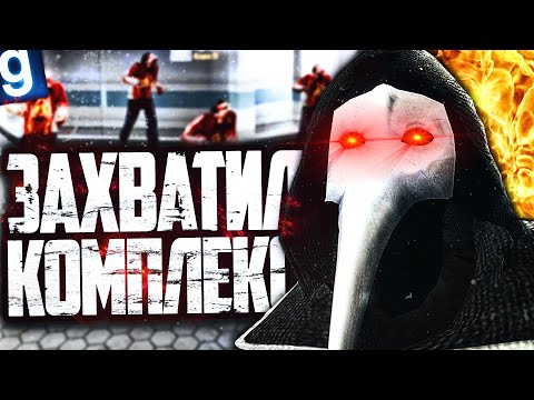 Видео: ЗАХВАТИЛ СИЛОЙ ВЕСЬ КОМПЛЕКС ЗА SCP-049 ЧУМНОЙ ДОКТОР! ► Garry's Mod SCP RP [Гаррис Мод СЦП РП]
