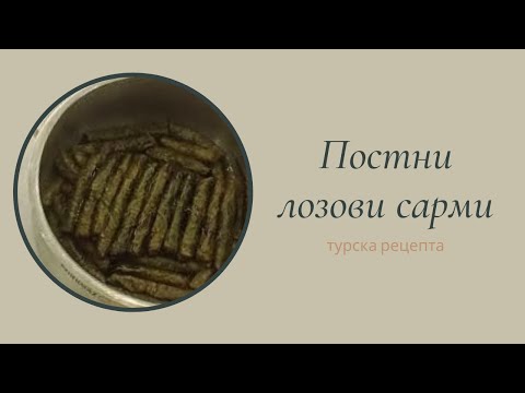 Видео: Турски постни лозови сарми // Yaprak sarması Antep usulü// Turkish vegan meal "sarma"