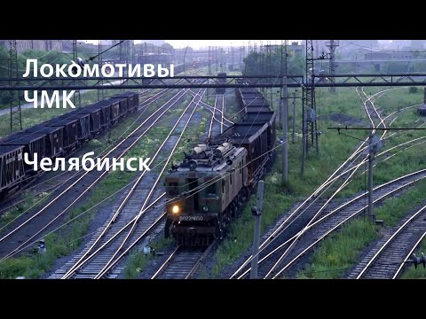 Видео: Локомотивы ЧМК, электровозы ВЛ22м (Челябинск)