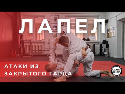 Видео: 4 атаки с лапелом из закрытого гарда | На татами с Combat Corner