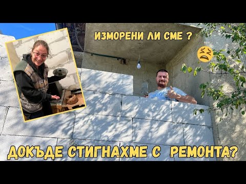 Видео: ГРУБИЯТ СТРОЕЖ Е ГОТОВ ✅🥳 ЖИВОТ НА СЕЛО🏡
