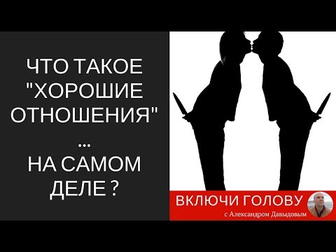 Видео: Что такое "хорошие отношения" на самом деле?