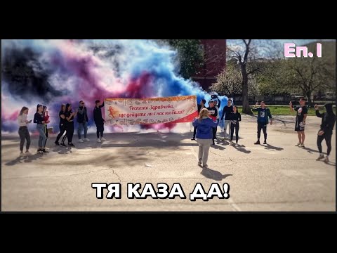 Видео: ЩЕ ДОЙДЕТЕ ЛИ С НАС НА БАЛА?! | ПОДГОТОВКА ЗА БАЛА #1