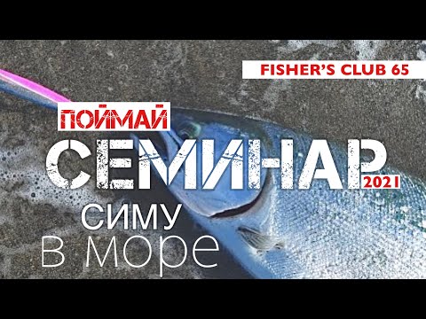 Видео: семинар "Морская рыбалка с берега" Сахалин 2021
