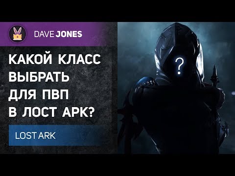 Видео: LOST ARK - КАКОЙ КЛАСС ВЫБРАТЬ ДЛЯ ПВП В ЛОСТ АРК?