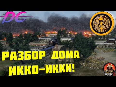 Видео: Разбор дома Икко-Икки в  Shogun 2 Total War! Монахи в деле!