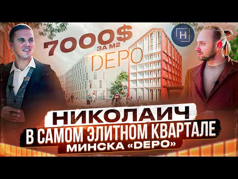 Видео: Квартал ДЕПО | Элитная недвижимость | Новостройки Минска