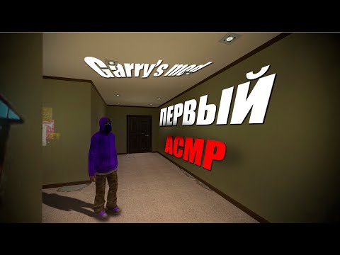 Видео: Мое первое и последнее АСМР в GARRY'S MOD!