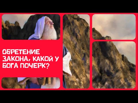 Видео: Обретение Закона, какой у Бога почерк?