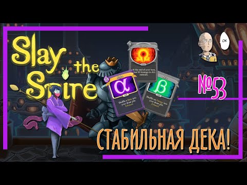 Видео: Возвышение 7. Стойкая ОМЕГА - стабильная колода! | Slay the Spire #53