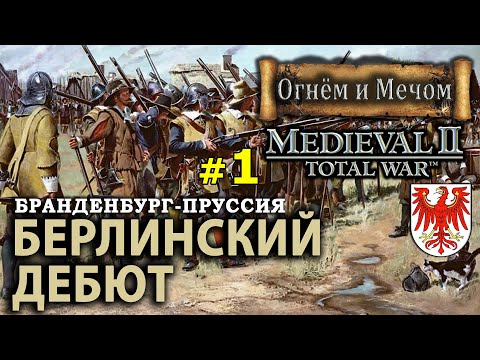 Видео: Medieval II: Total War Огнём и Мечом - Бранденбург Пруссия №1 - Берлинский Дебют