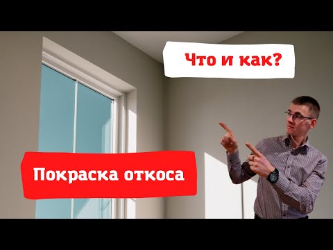 Видео: Покраска откоса. Что? Как? Зачем?