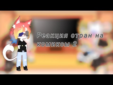 Видео: _Реакция стран на комиксы 2 _ч.о.