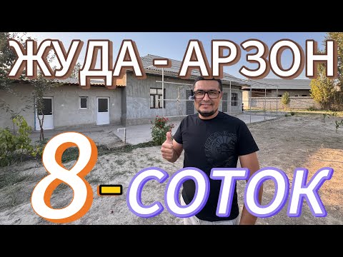 Видео: ЖУДАЯМ АРЗОН 8-СОТОКЛИ ХОВЛИ УЙ-ЖОЙ ТЕЗ СИЗ УЧУН СОТИЛАДИ.