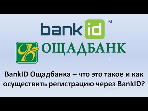 Видео: BankID Ощадбанка, что это такое ? | Как зарегистрироваться в Дія через  BankID Ощадбанка?