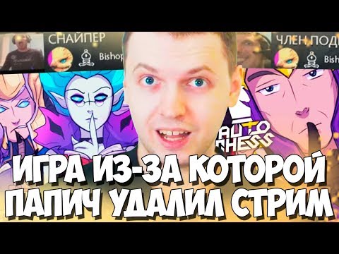 Видео: ПАПИЧА СЛОВИЛИ СТРИМСНАЙПЕРЫ В DOTA AUTO CHESS! БАЙТ НА БАН!