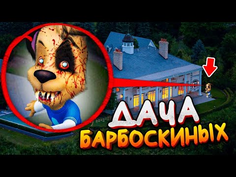 Видео: Барбоскины мы нашли их дачу / они Существуют ! Дача Барбоскиных