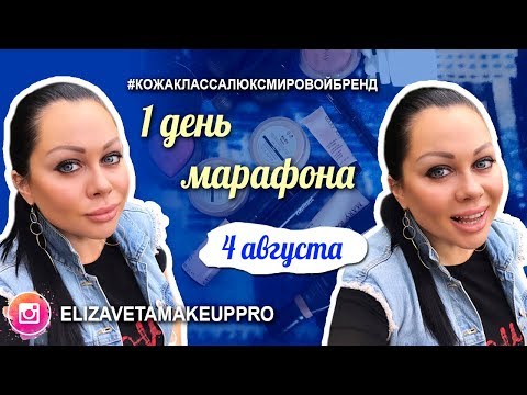 Видео: Марафон 1 день. #кожаклассалюксмировойбренд