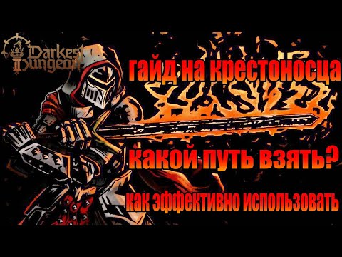 Видео: КАК использовать КРЕСТОНОСЦА, гайд на все ПУТИ! Darkest dungeon 2. Святой клептоман в деле