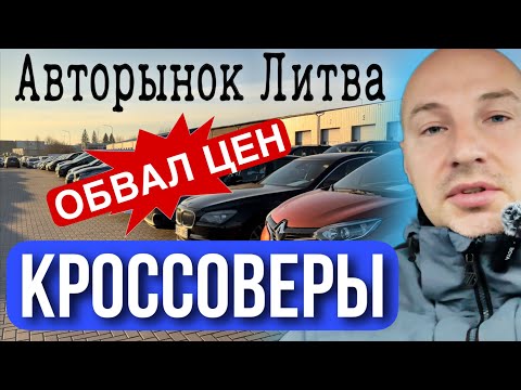 Видео: Обзор цен на автомобили в Литве