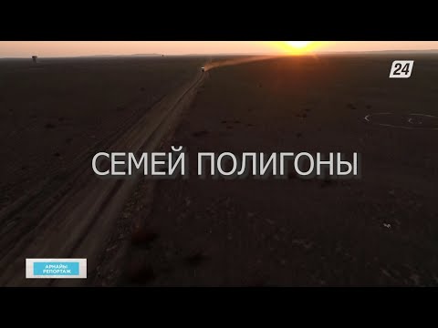 Видео: Семей полигоны | Арнайы репортаж