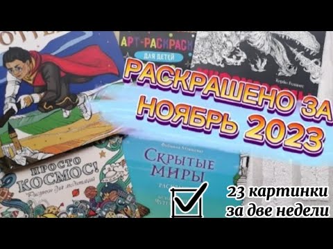 Видео: Раскрашенное за НОЯБРЬ 2023. 23 картинки за две недели 😄🔥