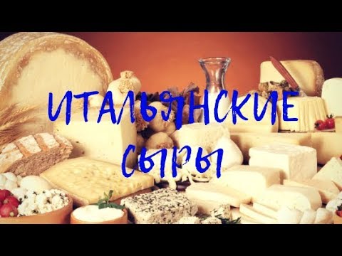 Видео: Все итальянские сыры!