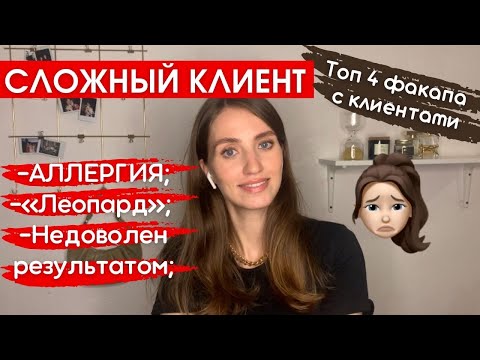 Видео: У клиента АЛЛЕРГИЯ, брови превратились в леопард - что делать? Неприятные ситуации с клиентами!