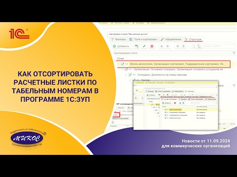 Видео: Как отсортировать расчетные листки по табельным номерам в программе 1С:ЗУП