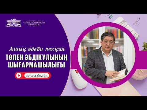 Видео: Ашық әдеби лекция // Төлен Әбдікұлының шығармашылығы (соңғы бөлім)