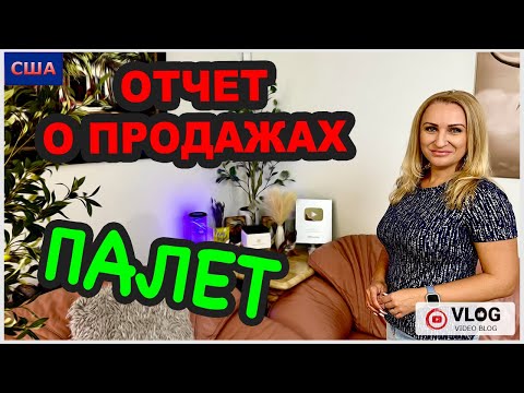 Видео: Что продали из распаковок палет? Отчёт о продажах. Новости: У нас новый пляж на океане. США. Флорида