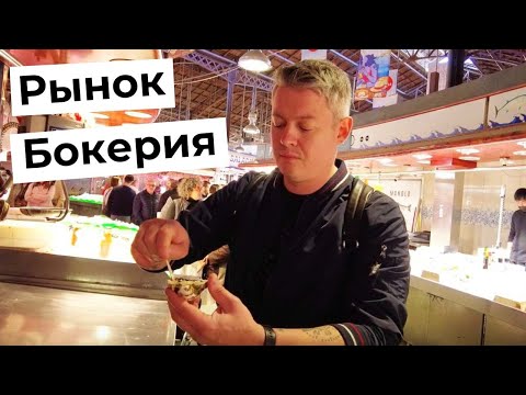 Видео: Рынок Бокерия в Барселоне  ✦ От устриц до хамона   ✦ Барселона - Испания