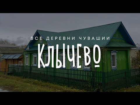Видео: Чувашия. Чебоксарский район. Деревня Клычево.