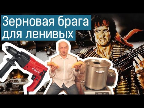 Видео: Готовим бурбон: зерновая брага для ленивых в стиле Рембо