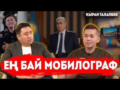 Видео: Президенттің мобилографы қанша табады? | Қазақша сөйлегенім үшін ұрды | ҚЫРАН ТАЛАПБЕК