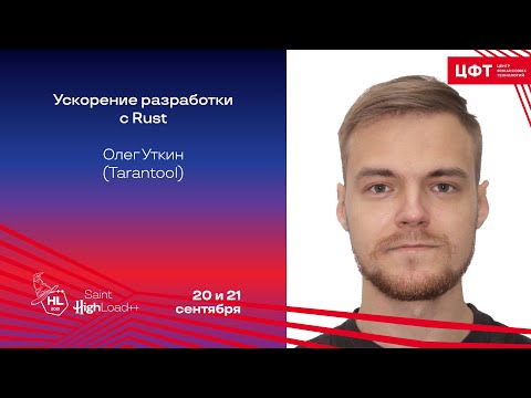 Видео: Ускорение разработки с Rust / Олег Уткин