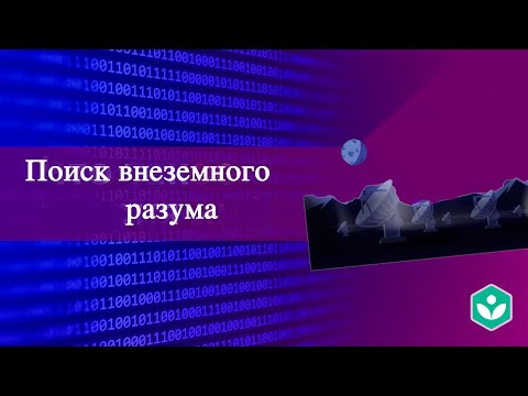 Видео: Поиск внеземного разума (видео 17) | Теория информации | Программирование