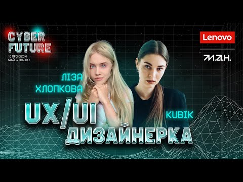 Видео: UI/UX-ДИЗАЙН | ЛІЗА ХЛОПКОВА | CYBER FUTURE: 10 ПРОФЕСІЙ МАЙБУТНЬОГО
