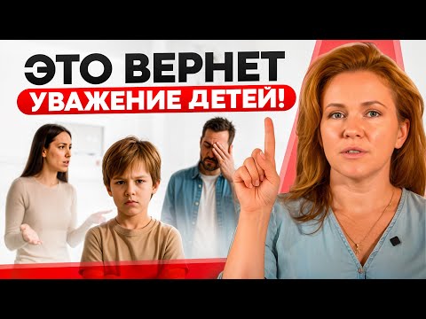 Видео: Делайте ЭТО, если ваш ребёнок вас НЕ УВАЖАЕТ! 7 действенных способов вернуть уважение!