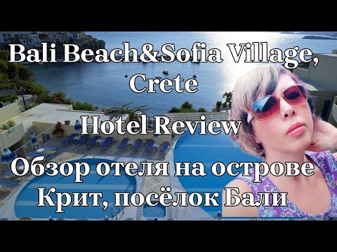 Видео: 🇬🇷 Bali Hotel eng+rus Review, CRETE Греция, КРИТ, ОБЗОР BALI BEACH ⛱️SOFIA VILLAGE Бали, GREECE🇬🇷