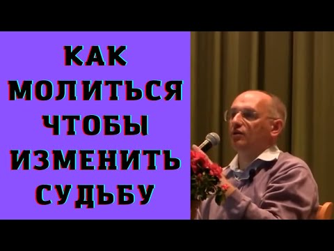 Видео: Как молиться чтобы изменить судьбу