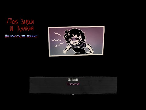 Видео: Мелкое уёбище - The Coffin Of Andy And Leyley на русском языке