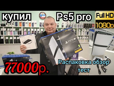 Видео: КУПИЛ PS 5 PRO ! ПОЛНЫЙ ОБЗОР,РАСПАКОВКА,ПОДКЛЮЧЕНИЕ,ТЕСТ !