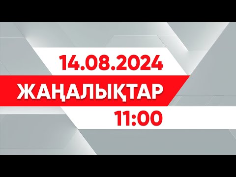 Видео: 14 тамыз 2024 жыл - 11:00 жаңалықтар топтамасы